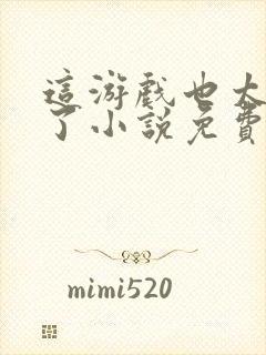 这游戏也太真实了小说免费阅读免费