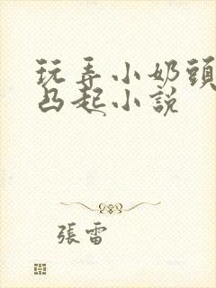 玩弄小奶头羞羞凸起小说