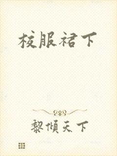 校服裙下