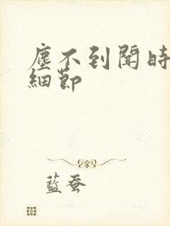 尘不到闻时顶腰细节