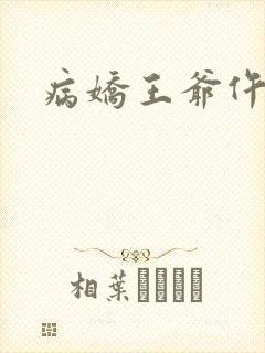 病娇王爷仵作妻
