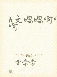 h文嗯嗯啊啊啊啊封面