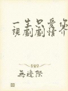 一生只爱你 电视剧剧情介绍