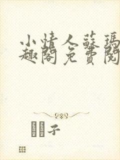 小情人苏玛丽笔趣阁免费阅读全文