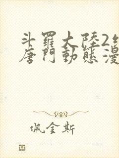 斗罗大陆2绝世唐门动态漫第6季封面