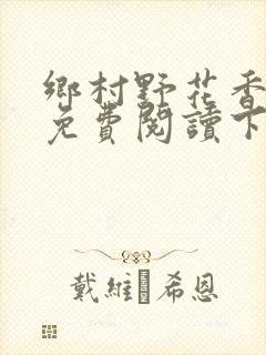 乡村野花香小说免费阅读下载