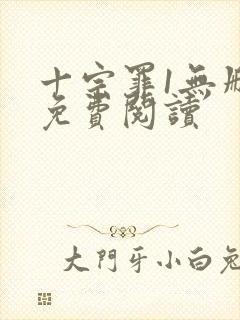 十宗罪1无删减免费阅读