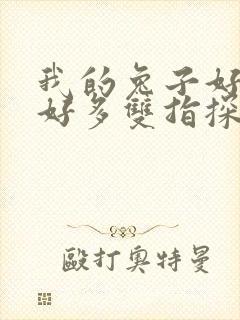 我的兔子好软水好多双指探洞小说