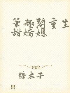 笔趣阁重生之香甜娇媳