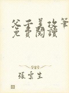 父子美攻笔趣阁免费阅读