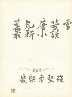 叶凡唐若雪医婿最新小说