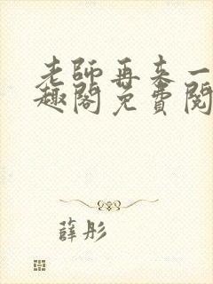 老师再来一次笔趣阁免费阅读最新章节