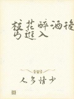 校花醉酒后被乞丐进入