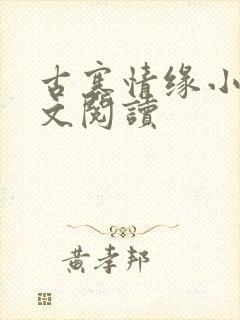 古寨情缘小说全文阅读封面