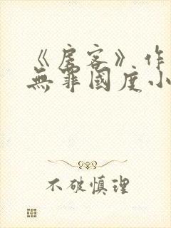 《房客》作者:无罪国度小说