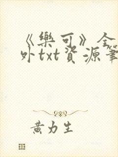 《乐可》全文番外txt资源笔趣阁