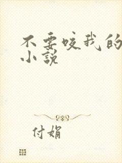 不要咬我的乳头小说封面