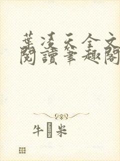 叶凌天全文免费阅读笔趣阁封面