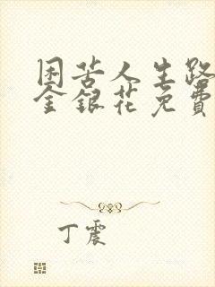 困苦人生路by金银花免费阅读