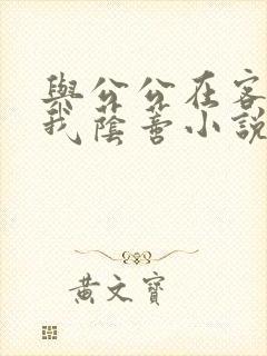 与公公在客厅添我荫蒂小说