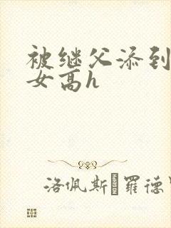 被继父添到哭h女高h