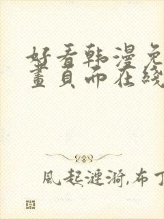 好看韩漫免费漫画页面在线看