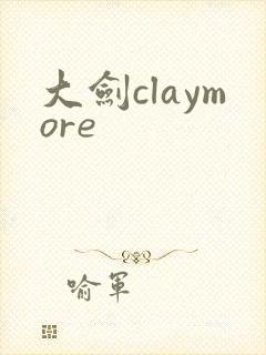 大剑claymore