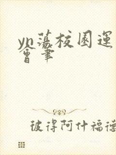 yn荡校园运动会笔