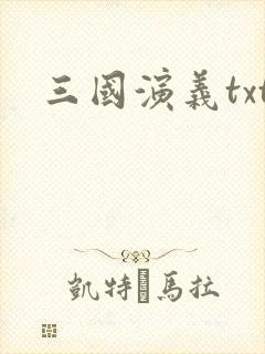 三国演义txt封面