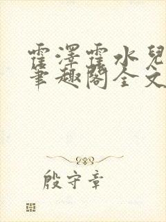 霍泽霍水儿小说笔趣阁全文免费阅读浮生陌封面