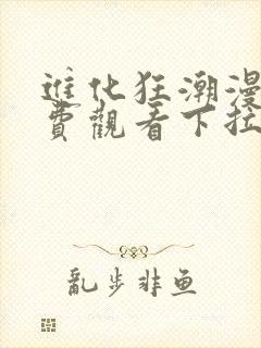 进化狂潮漫画免费观看下拉式漫画