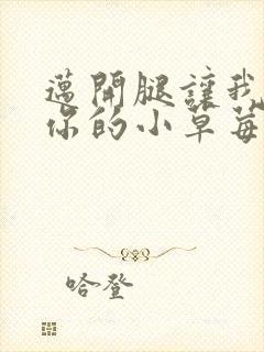 迈开腿让我尝尝你的小草莓封面