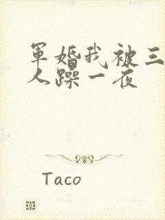 军婚我被三个男人躁一夜