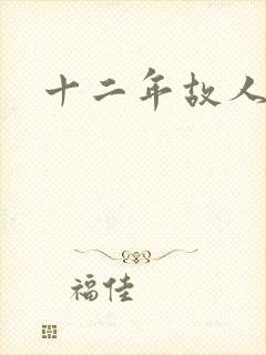 十二年故人戏