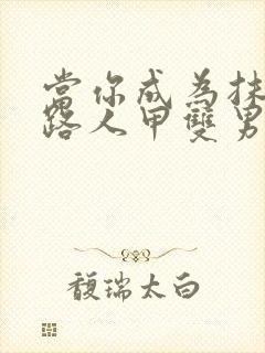 当你成为抹布文路人甲双男主