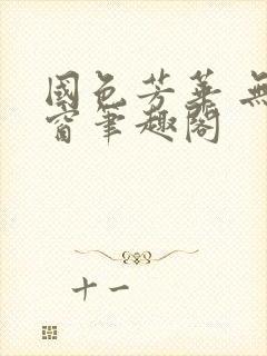 国色芳华 无弹窗笔趣阁封面