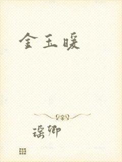 金玉暖