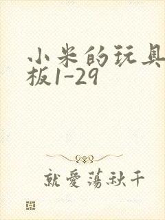 小米的玩具店老板1-29