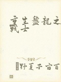 重生盘龙之龙血战士封面