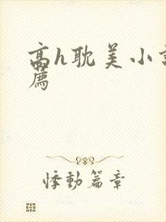 高h耽美小说推荐封面