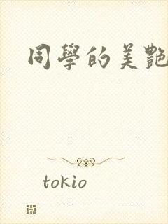 同学的美艳妈妈封面