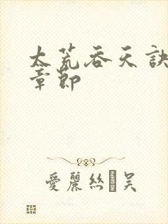 太荒吞天诀最新章节封面