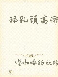 舔乳头高潮小说