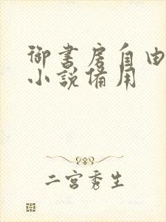 御书房自由阅读小说备用