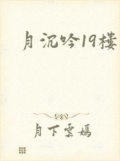 月沉吟19楼