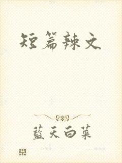 短篇辣文