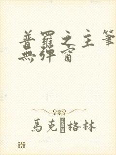 普罗之主笔趣阁无弹窗