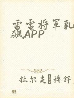 雷电将军乳液狂飙APP