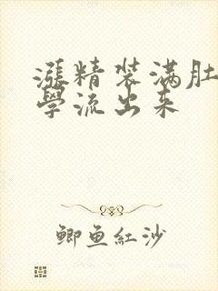 涨精装满肚子上学流出来