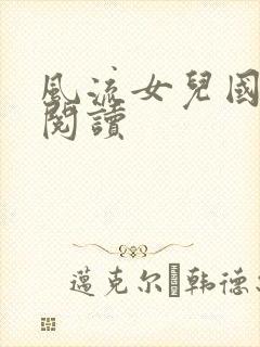 风流女儿国全文阅读封面
